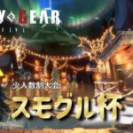 【GGST】スモグル杯 vol.9