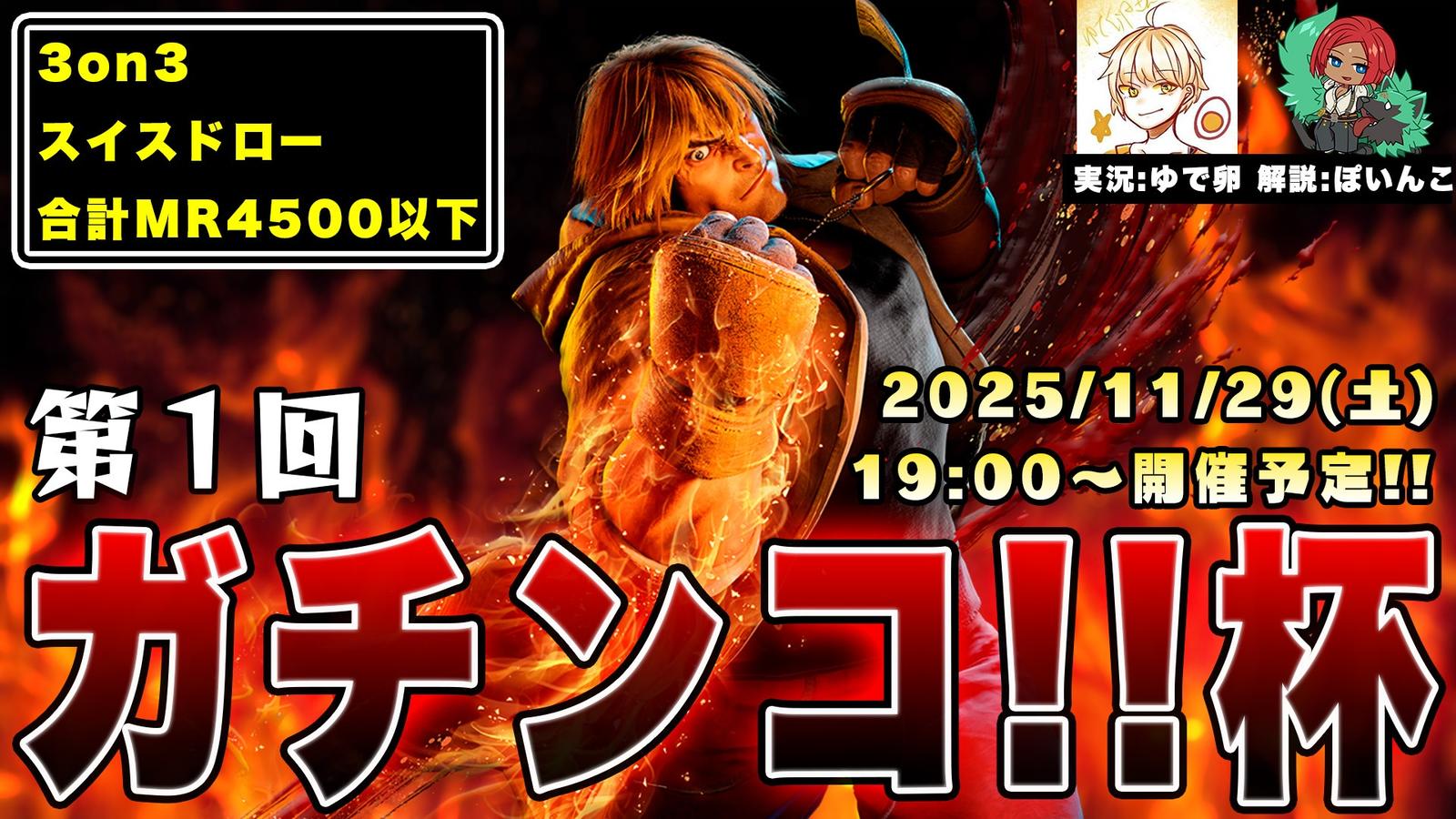 ガチンコ‼杯｜eスポーツ eスポーツ大会情報 イベント情報 ゲーム大会情報