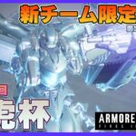 【Steam】アーマードコア6第13.5回龍虎杯【チーム戦】