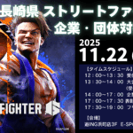 長崎県 ストリートファイター6 企業・団体対抗戦
