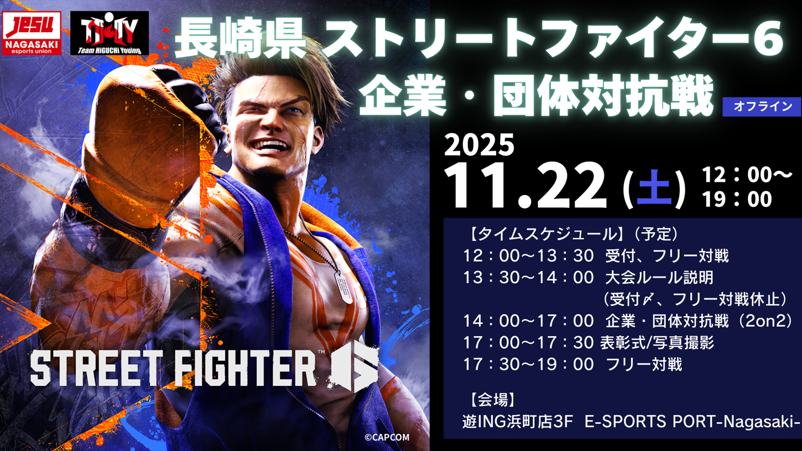長崎県 ストリートファイター6 企業・団体対抗戦｜eスポーツ eスポーツ大会情報 イベント情報 ゲーム大会情報