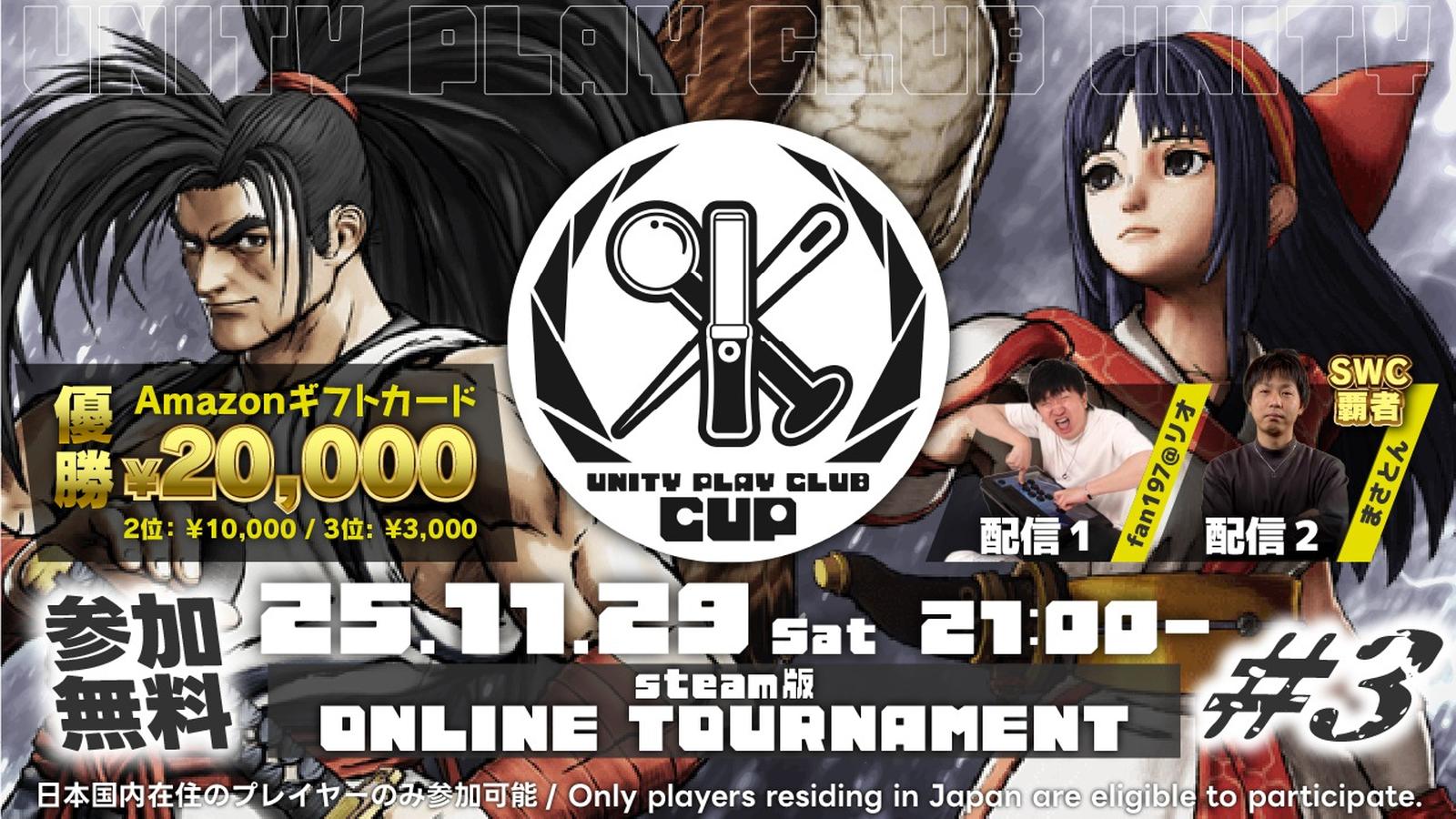 UNITY PLAY CLUB CUP -サムライスピリッツ- steam版|eスポーツ eスポーツ大会情報 イベント情報 ゲーム大会情報 UNITY PLAY CLUB CUP -サムライスピリッツ- steam版|eスポーツ eスポーツ大会情報 イベント情報 ゲーム大会情報