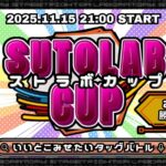 SUTOLABCUP~いいとこみせたいタッグバトル～