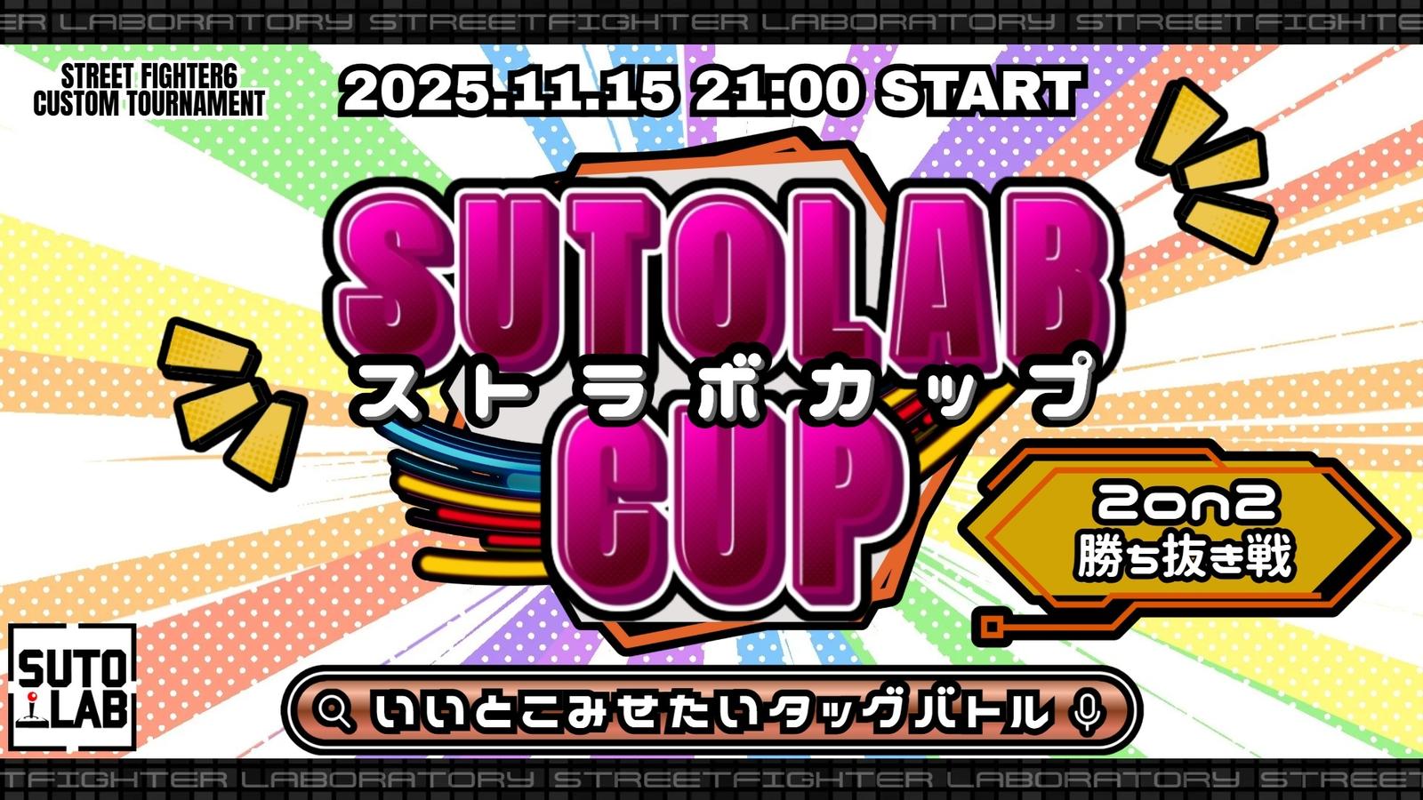 SUTOLABCUP~いいとこみせたいタッグバトル～
