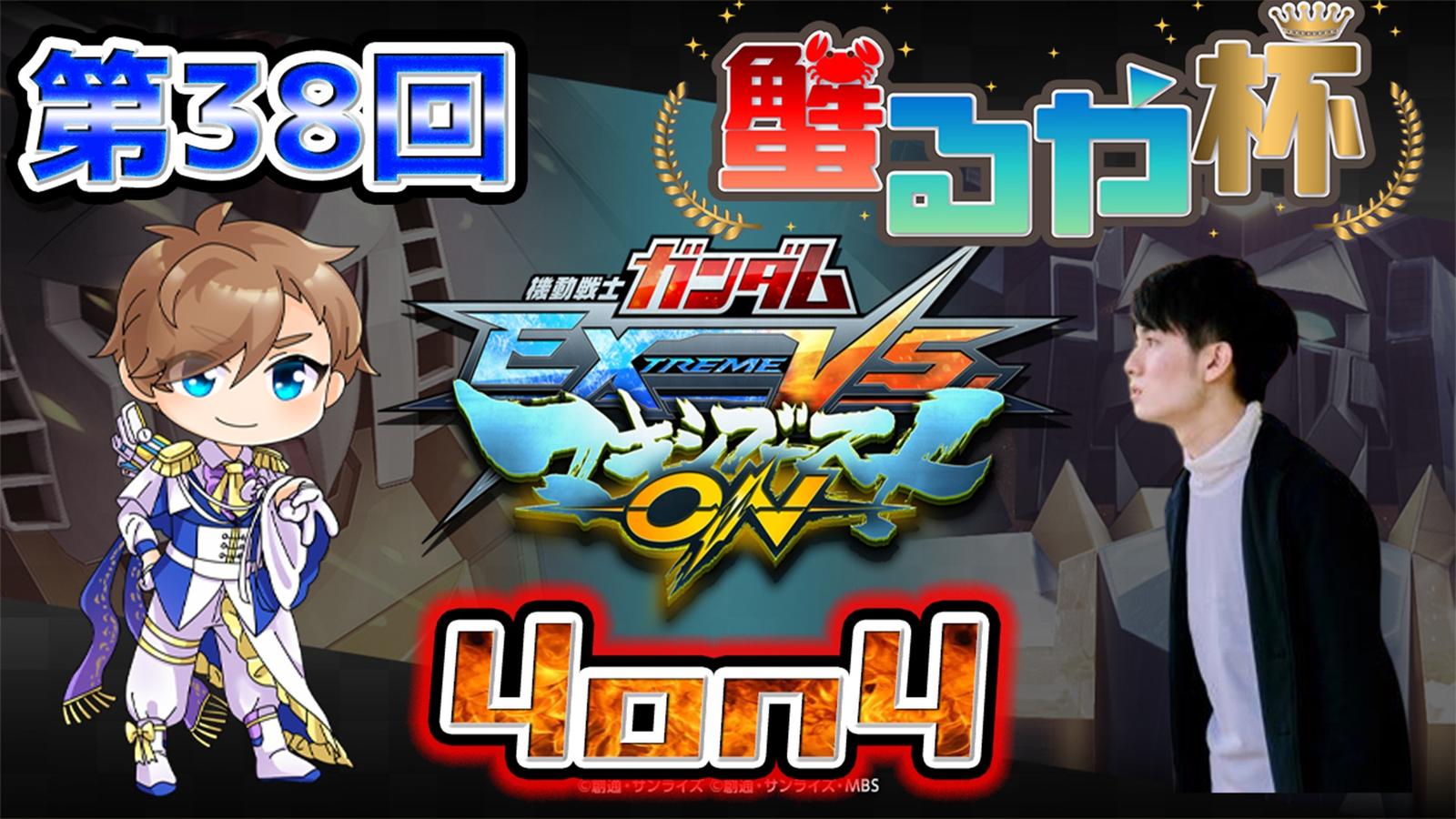 【マキオン大会】第38回 蟹るや杯　【4on4 早稲田式ルール】