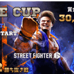 Rise CUP ストリートファイター大会