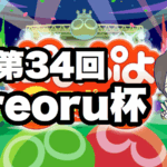 第34回reoru杯