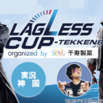 【鉄拳8】LAGLESSカップ