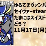 ゆるてきヴァンパイアセイヴァー大会　たまにはスイスドローでどう？