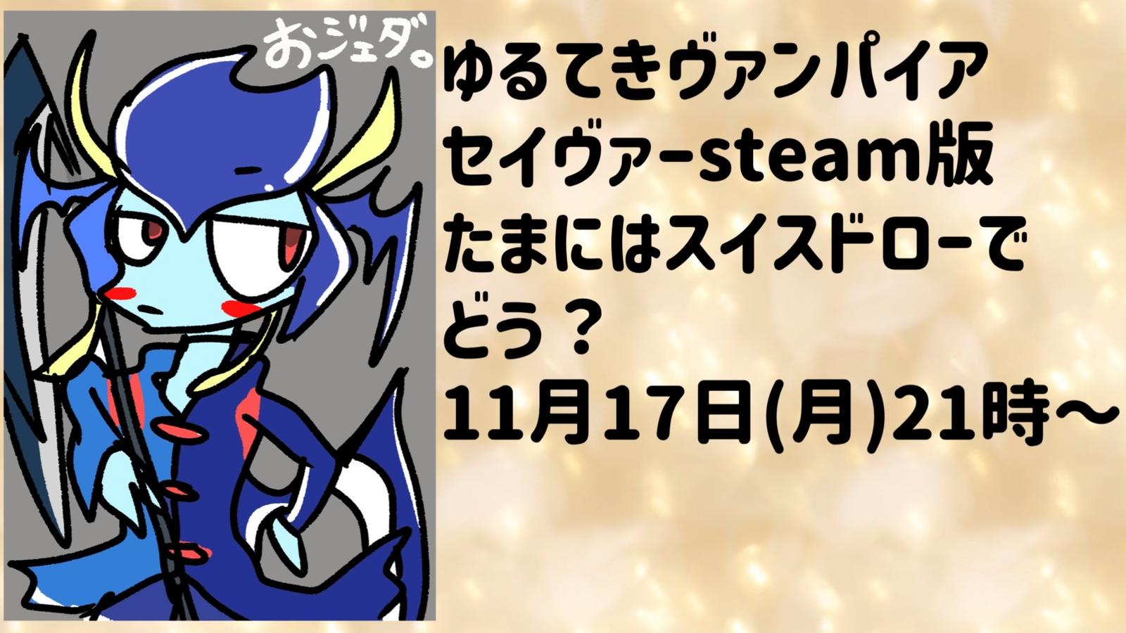 ゆるてきヴァンパイアセイヴァー大会 たまにはスイスドローでどう?|eスポーツ eスポーツ大会情報 イベント情報 ゲーム大会情報 ゆるてきヴァンパイアセイヴァー大会 たまにはスイスドローでどう?|eスポーツ eスポーツ大会情報 イベント情報 ゲーム大会情報