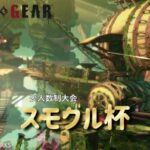 【GGST】スモグル杯 vol.8