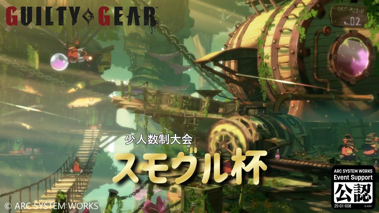 【GGST】スモグル杯 vol.8|eスポーツ eスポーツ大会情報 イベント情報 ゲーム大会情報 【GGST】スモグル杯 vol.8|eスポーツ eスポーツ大会情報 イベント情報 ゲーム大会情報