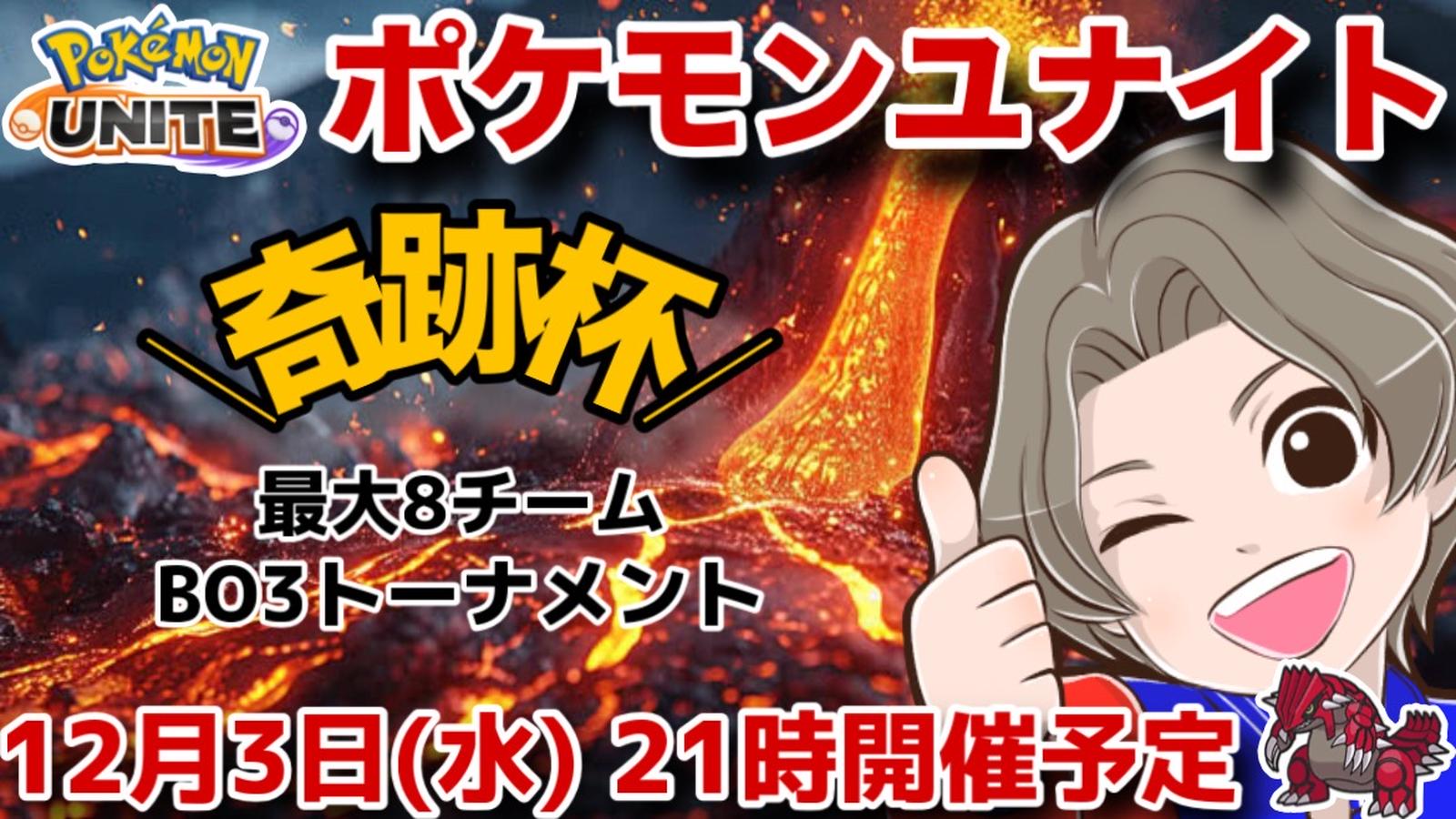 【第2回】奇跡杯〜さようならグラードン〜｜eスポーツ eスポーツ大会情報 イベント情報 ゲーム大会情報