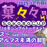 茶菓々々ップ ハイマス～アルマス未満(MR1799)の部