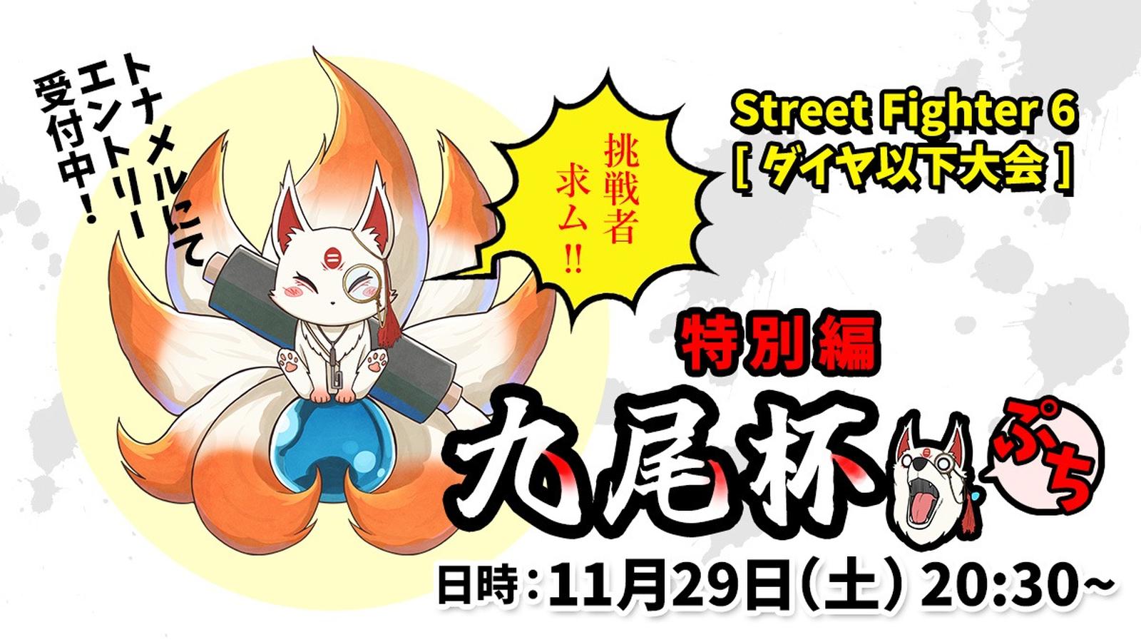 九尾杯ぷち特別編2|eスポーツ eスポーツ大会情報 イベント情報 ゲーム大会情報 九尾杯ぷち特別編2|eスポーツ eスポーツ大会情報 イベント情報 ゲーム大会情報