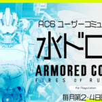 【PS版】AC6 BattleArenaOnline 水ドロ杯 #63