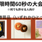 制限時間60秒大会　※何でも許せる人向け