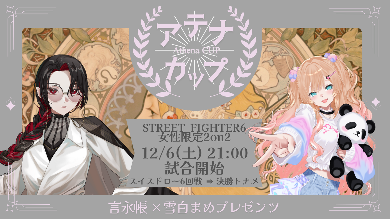 アテナカップ｜eスポーツ eスポーツ大会情報 イベント情報 ゲーム大会情報