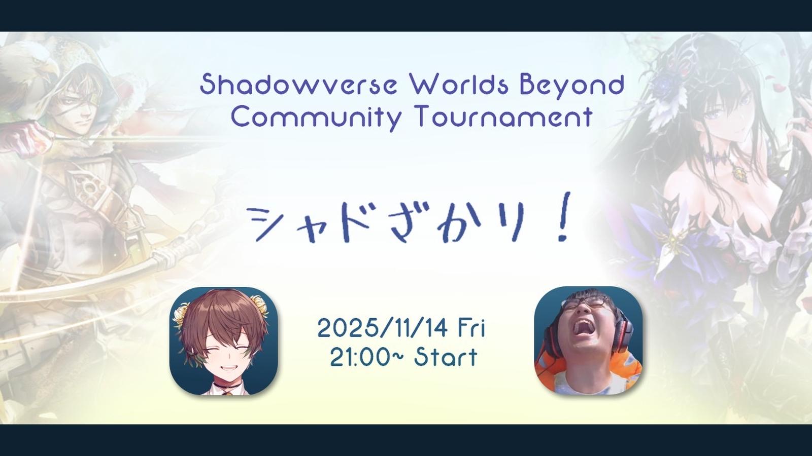 第1回 シャドざかリ！｜eスポーツ eスポーツ大会情報 イベント情報 ゲーム大会情報