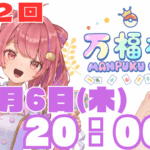 第12回　万福杯 -Manpuku Cup-