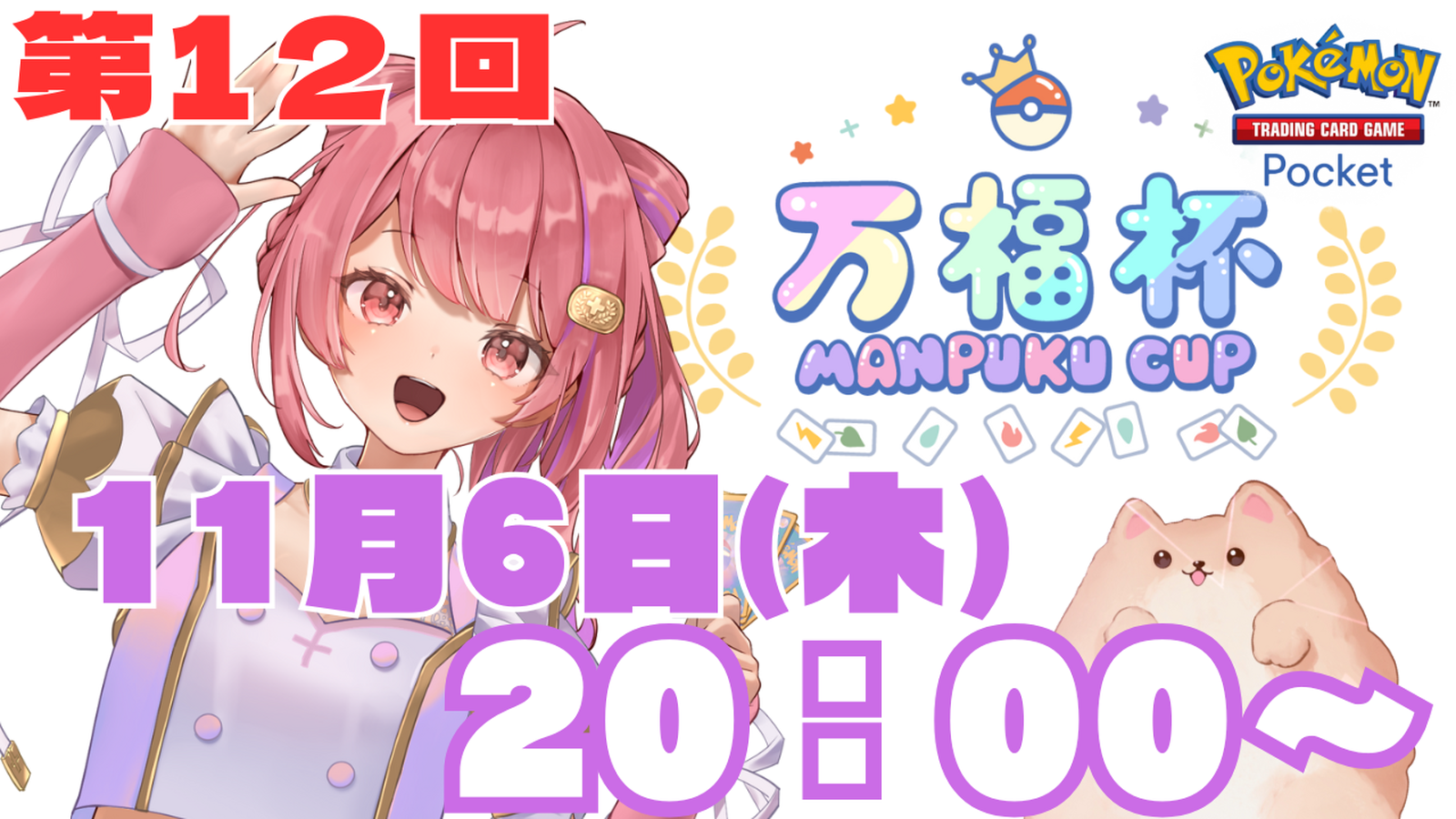 第12回　万福杯 -Manpuku Cup-