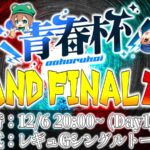 青春杯36th Grand Final 2025 Day1
