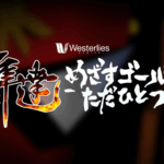 隼達〜めざすゴールはただひとつ〜1巡目