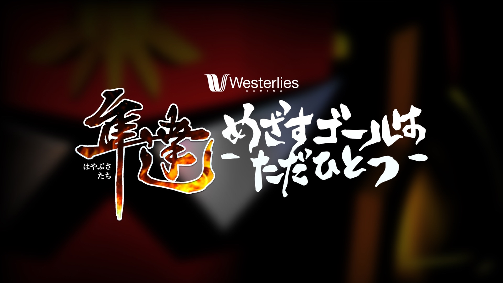隼達〜めざすゴールはただひとつ〜1巡目