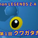 【ポケモンZA】第一回クワガタカップ