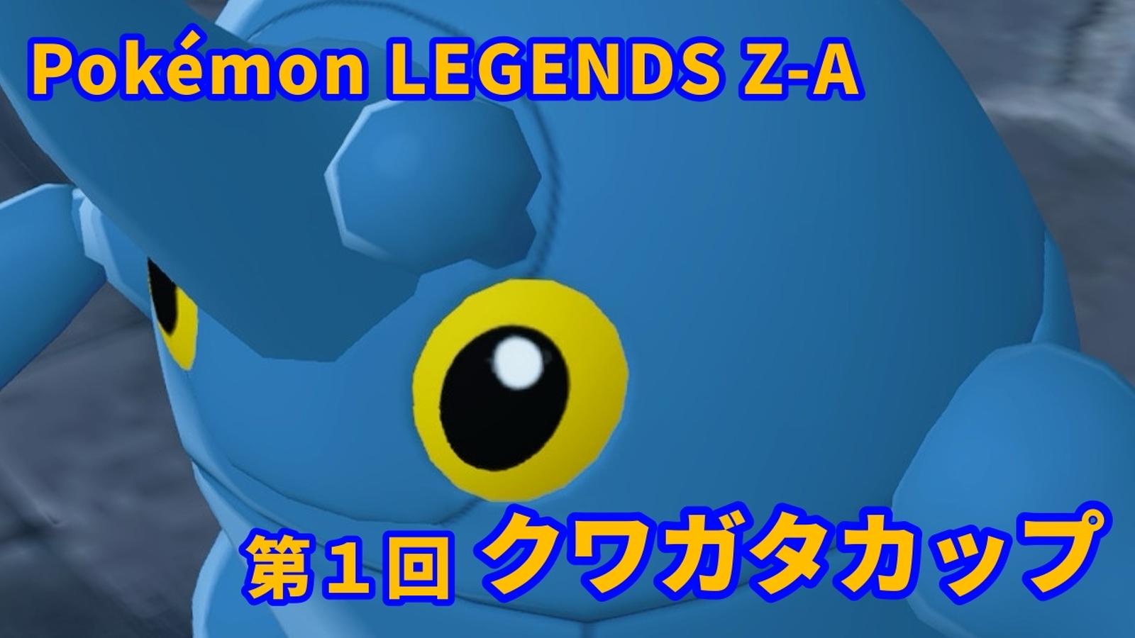 【ポケモンZA】第一回クワガタカップ