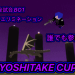 ゲリラ義武杯第138回　23時45分開催　全試合BO1