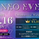 ネオイベ #53（シャドバWB）