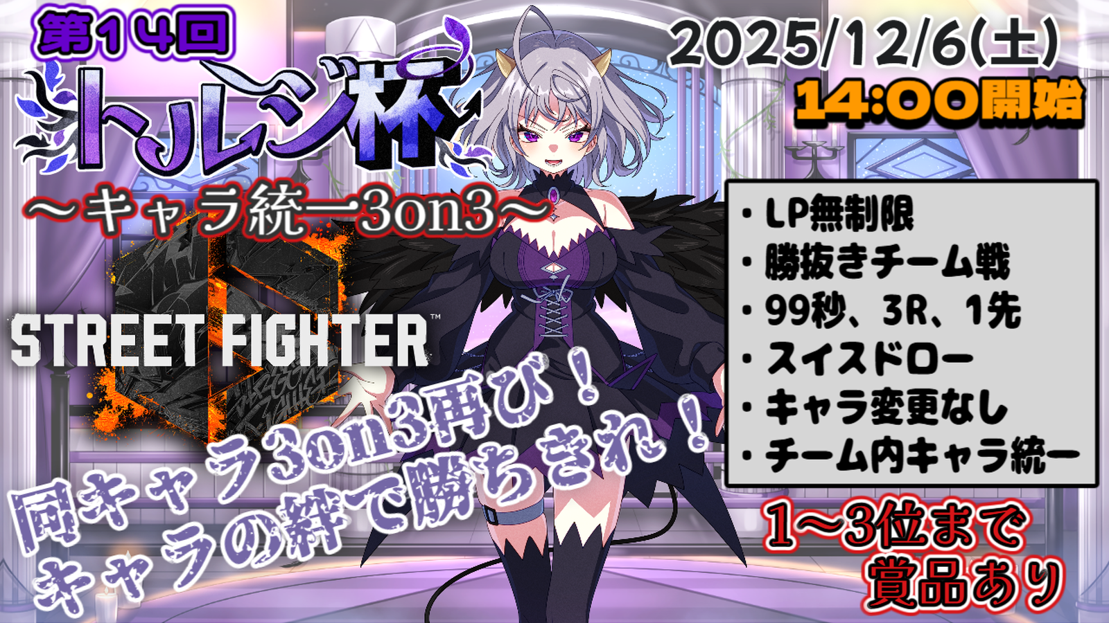 第１４回トルジ杯～キャラ統一3on3～