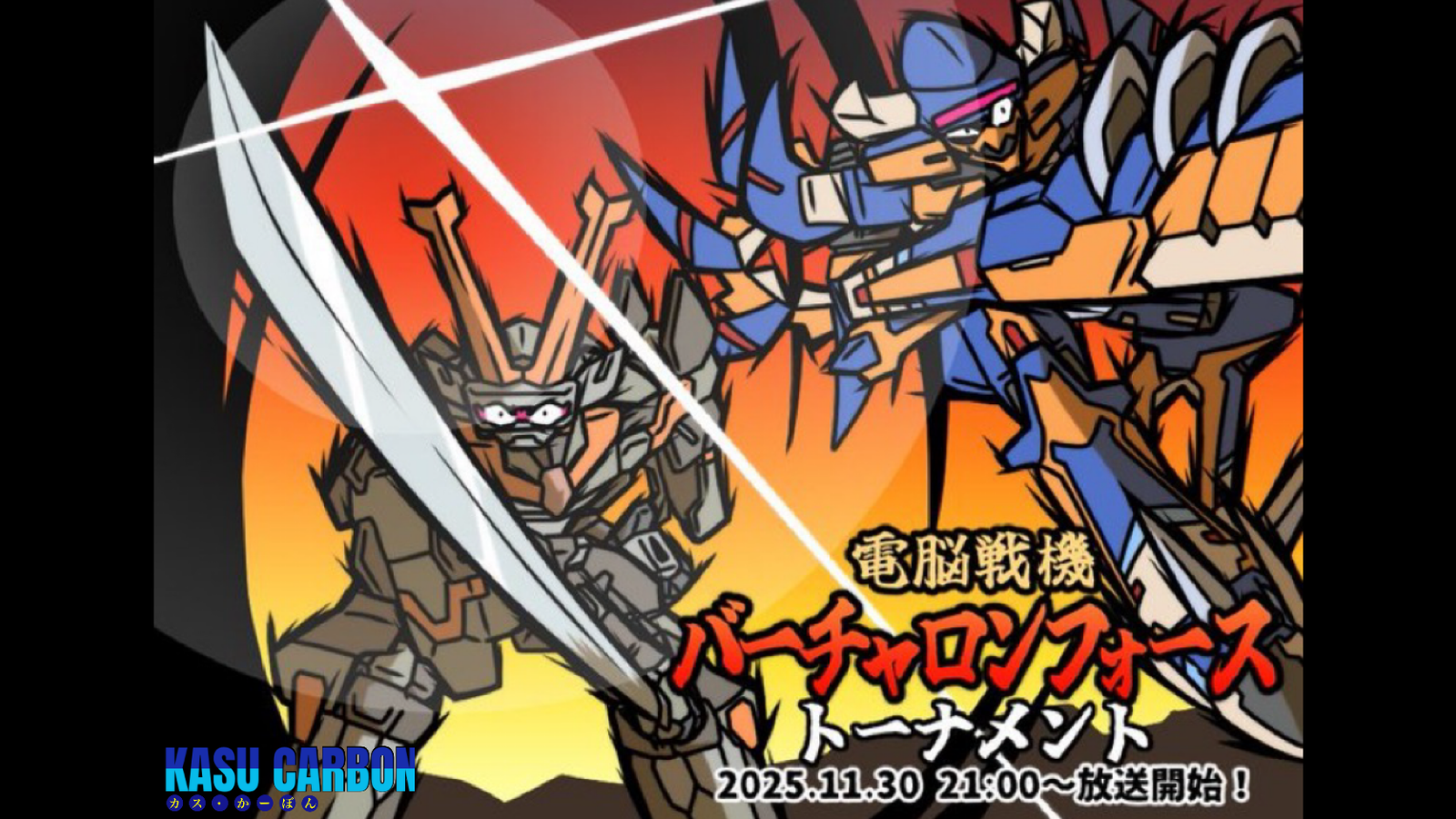 電脳戦機バーチャロンフォースオンライン大会2025・柳【11月大会】｜eスポーツ大会 イベント情報 ゲーム大会