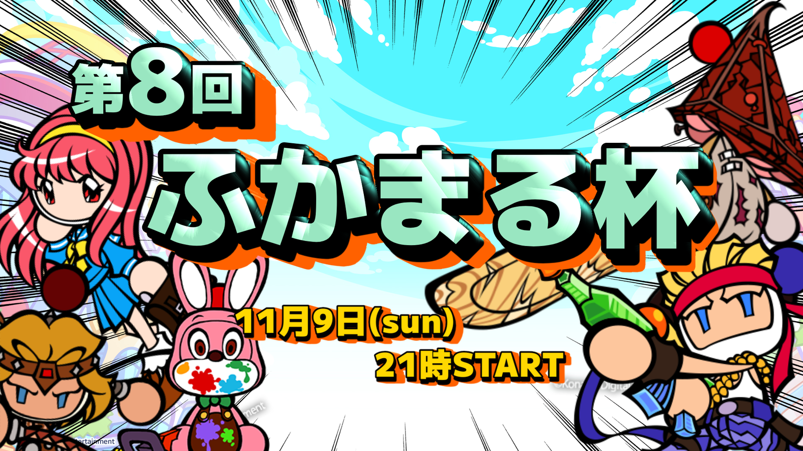 第8回ふかまる杯|eスポーツ eスポーツ大会情報 イベント情報 ゲーム大会情報 第8回ふかまる杯|eスポーツ eスポーツ大会情報 イベント情報 ゲーム大会情報