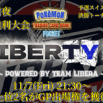 LIBERTY杯season1GP出場権利大会