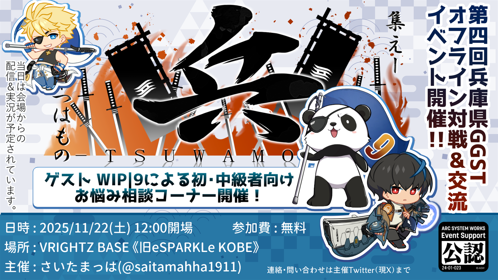 第四回《兵》GGST兵庫県オフライン対戦&交流イベント|eスポーツ eスポーツ大会情報 イベント情報 ゲーム大会情報 第四回《兵》GGST兵庫県オフライン対戦&交流イベント|eスポーツ eスポーツ大会情報 イベント情報 ゲーム大会情報