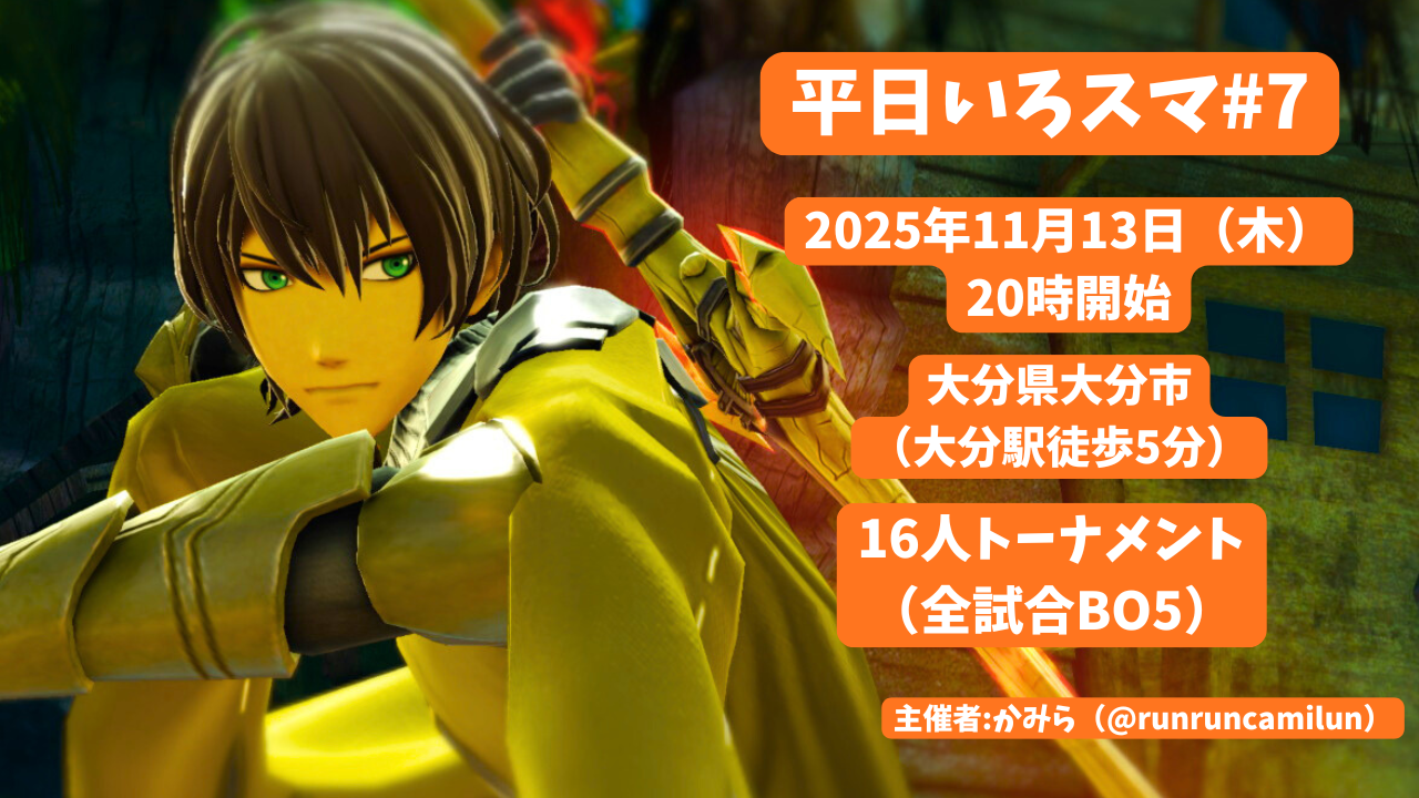 平日いろスマ#7｜eスポーツ eスポーツ大会情報 イベント情報 ゲーム大会情報