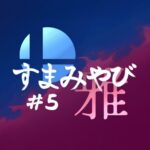 すまみやび#5