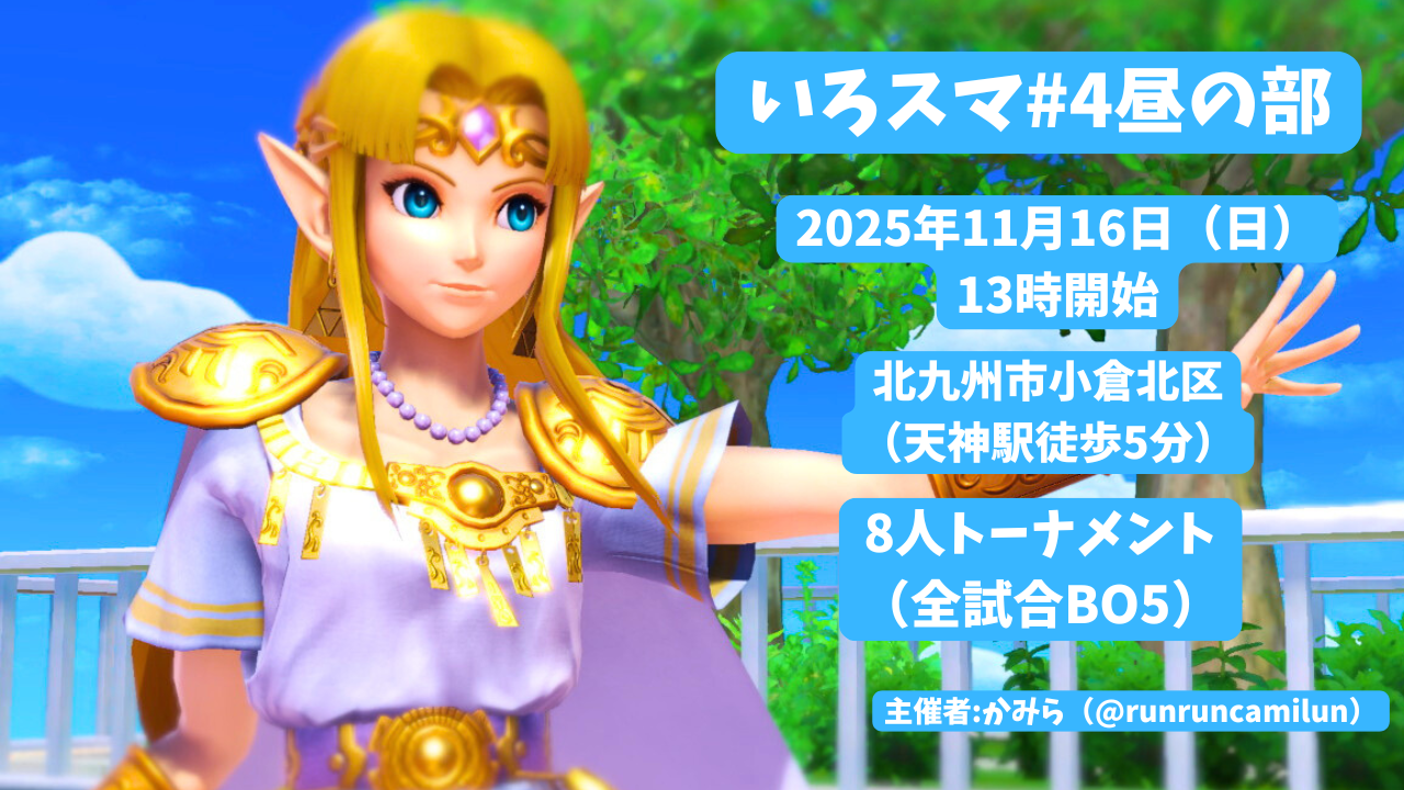 いろスマ#4 昼の部|eスポーツ eスポーツ大会情報 イベント情報 ゲーム大会情報 いろスマ#4 昼の部|eスポーツ eスポーツ大会情報 イベント情報 ゲーム大会情報