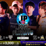 ストリートファイターリーグ: Pro-JP 2025　Division S　プレイオフ