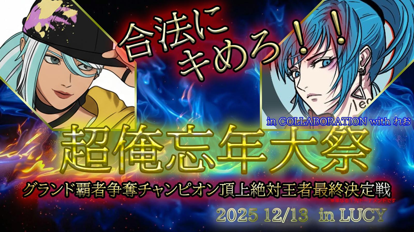 超俺忘年大祭|eスポーツ eスポーツ大会情報 イベント情報 ゲーム大会情報 超俺忘年大祭|eスポーツ eスポーツ大会情報 イベント情報 ゲーム大会情報