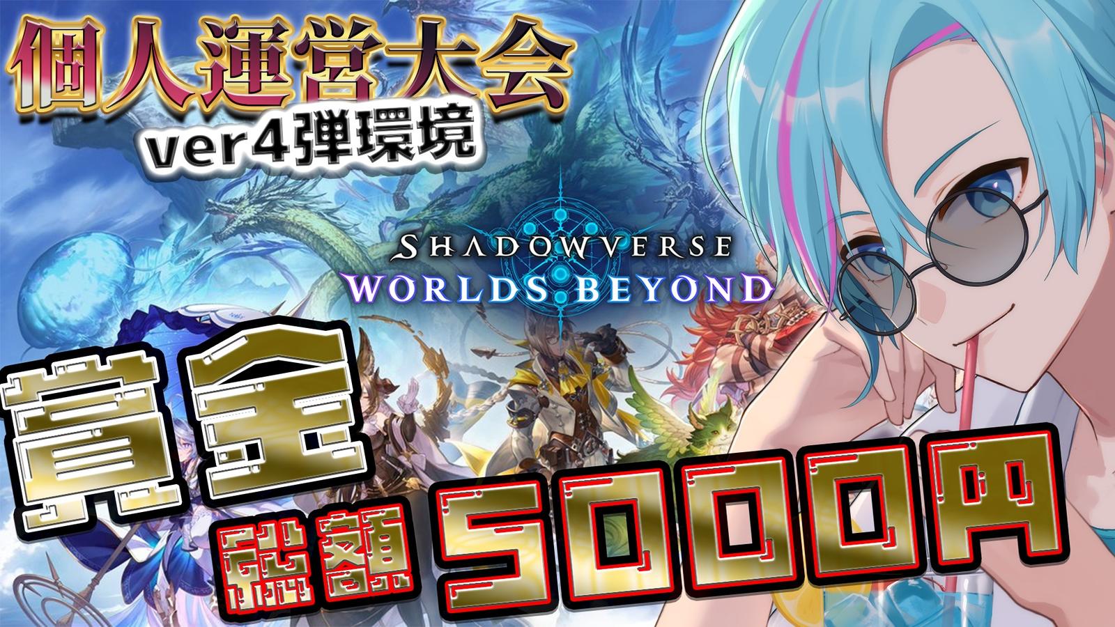 シャドウバースWB大会！Ver4弾環境｜eスポーツ大会 イベント情報 ゲーム大会