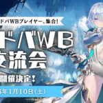 第1回　シャドバWB　交流会