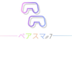 ペアスマ#7