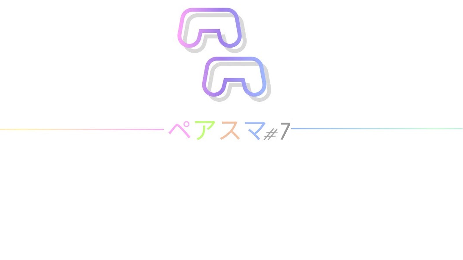 ペアスマ#7｜eスポーツ eスポーツ大会情報 イベント情報 ゲーム大会情報
