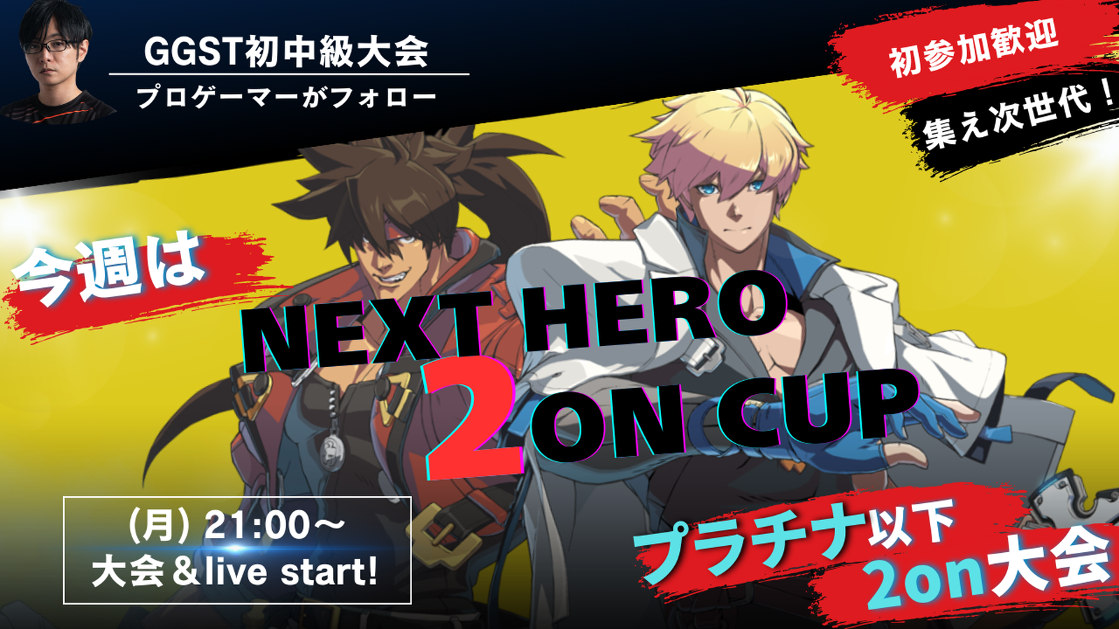 Nest Heros 2on Cup!｜eスポーツ大会 イベント情報 ゲーム大会