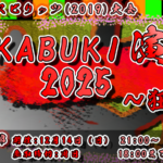 KABUKI演武2025 ～狂宴～
