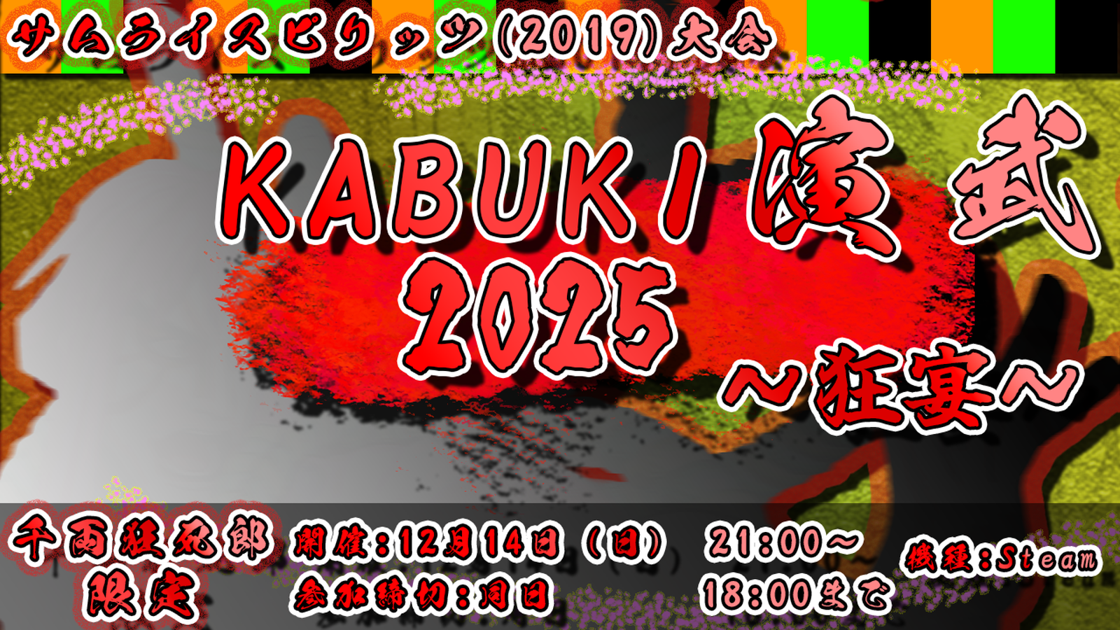 KABUKI演武2025 ~狂宴~|eスポーツ eスポーツ大会情報 イベント情報 ゲーム大会情報 KABUKI演武2025 ~狂宴~|eスポーツ eスポーツ大会情報 イベント情報 ゲーム大会情報