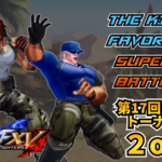 第17回THE KING OF FAVORITE -キャラ愛SUPER TAGBATTLE-